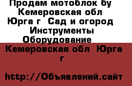 Продам мотоблок бу - Кемеровская обл., Юрга г. Сад и огород » Инструменты. Оборудование   . Кемеровская обл.,Юрга г.